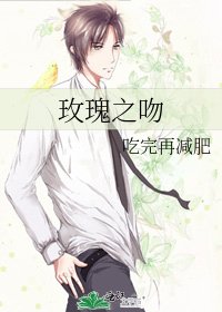 《玫瑰之吻》