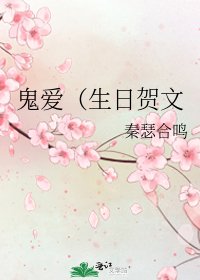 《鬼爱(生日贺文》