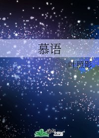 《慕语》