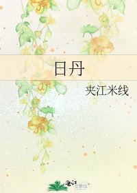 《日丹》