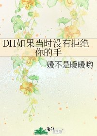 《DH如果当时没有拒绝你的手》