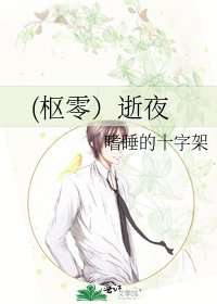 《(枢零)逝夜》
