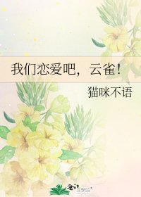《我们恋爱吧,云雀!》