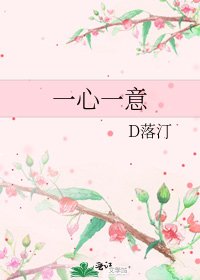 《一心一意》