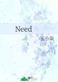 《Need》