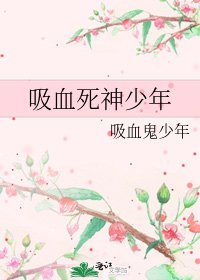 《吸血死神少年》
