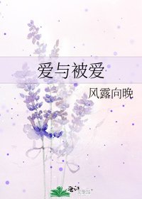 爱与被爱
