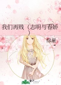 《我们再贱(志明与椿搅)》