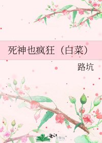 《死神也疯狂(白菜)》
