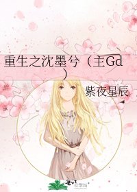 《重生之沈墨兮(主Gd)》
