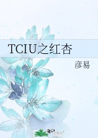 《TCIU之红杏》