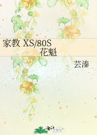 《家教 XS/80S 花魁》