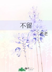 《不留》