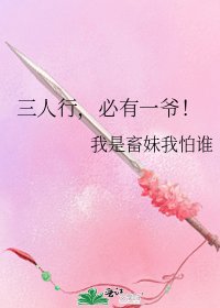 《三人行,必有一爷!》