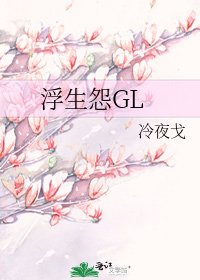 《浮生怨GL》
