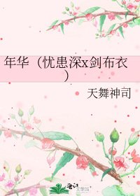 《年华(忧患深x剑布衣)》