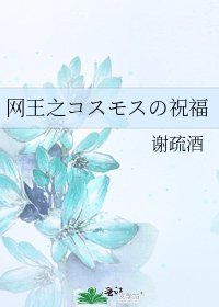 网王之コスモスの祝福