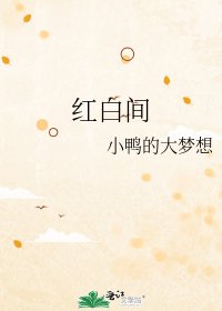 《红白间》