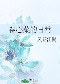 《卷心菜的日常》