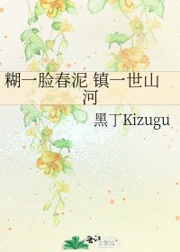 《糊一脸春泥 镇一世山河》