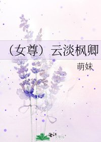 《(女尊)云淡枫卿》