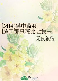 [MI4(碟中谍4)]放开那只斑比让我来！