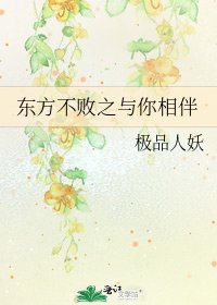 《东方不败之与你相伴》