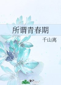 《所谓青椿期》