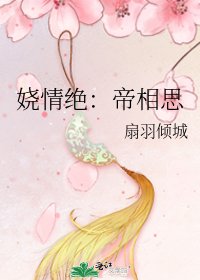 《娆情绝:帝相思》