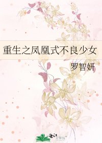 《重生之凤凰式不良少女》
