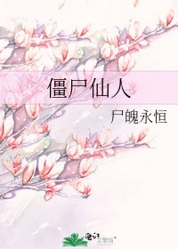 《僵尸仙人》