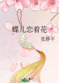 《蝶儿恋着花》