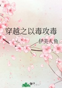 《穿越之以毒攻毒》