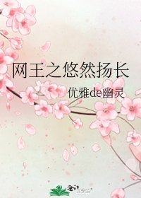 《网王之悠然扬畅》