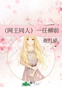 《(网王同人)一任柳前》