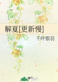 解夏[更新慢]