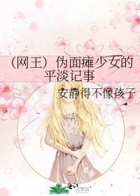 《(网王)伪面瘫少女的平淡记事》