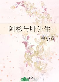 《阿杉与肝先生》