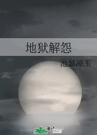 《地狱解怨》