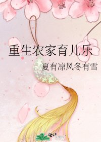 《重生农家育儿乐》