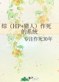 《综(HP+猎人)作死的系统》