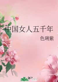 《中国女人五千年》