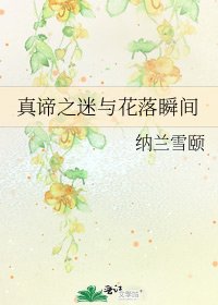 《真谛之迷与花落瞬间》