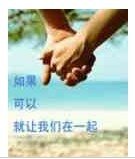 《如果可以就让我们在一起》