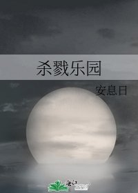 杀戮乐园