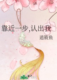 靠近一步,认出我