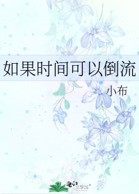 《如果时间可以倒流》