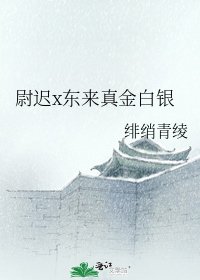 《尉迟x东来真金白银》