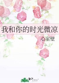 《我和你的时光微凉》