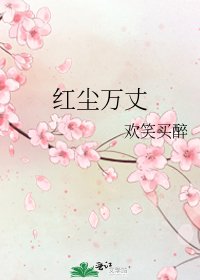 《红尘万丈》